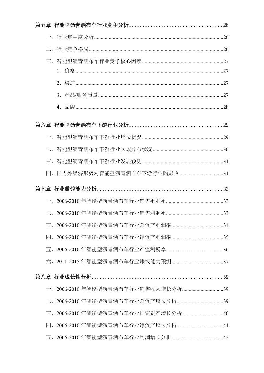 智能型沥青洒布车行业发展研究报告_第4页