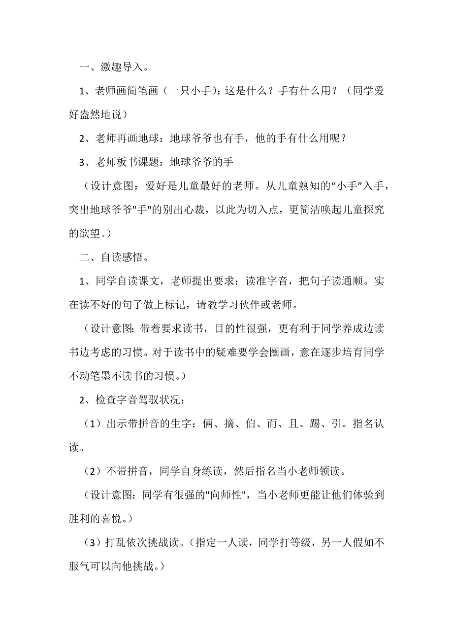 人教版一年级语文下册《地球爷爷的手》教学设计_第2页