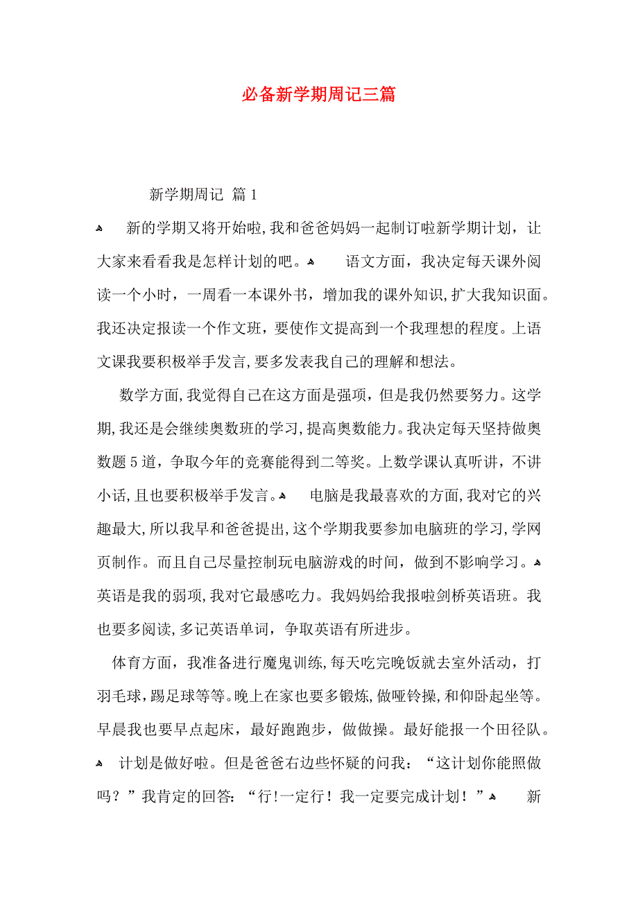 必备新学期周记三篇_第1页