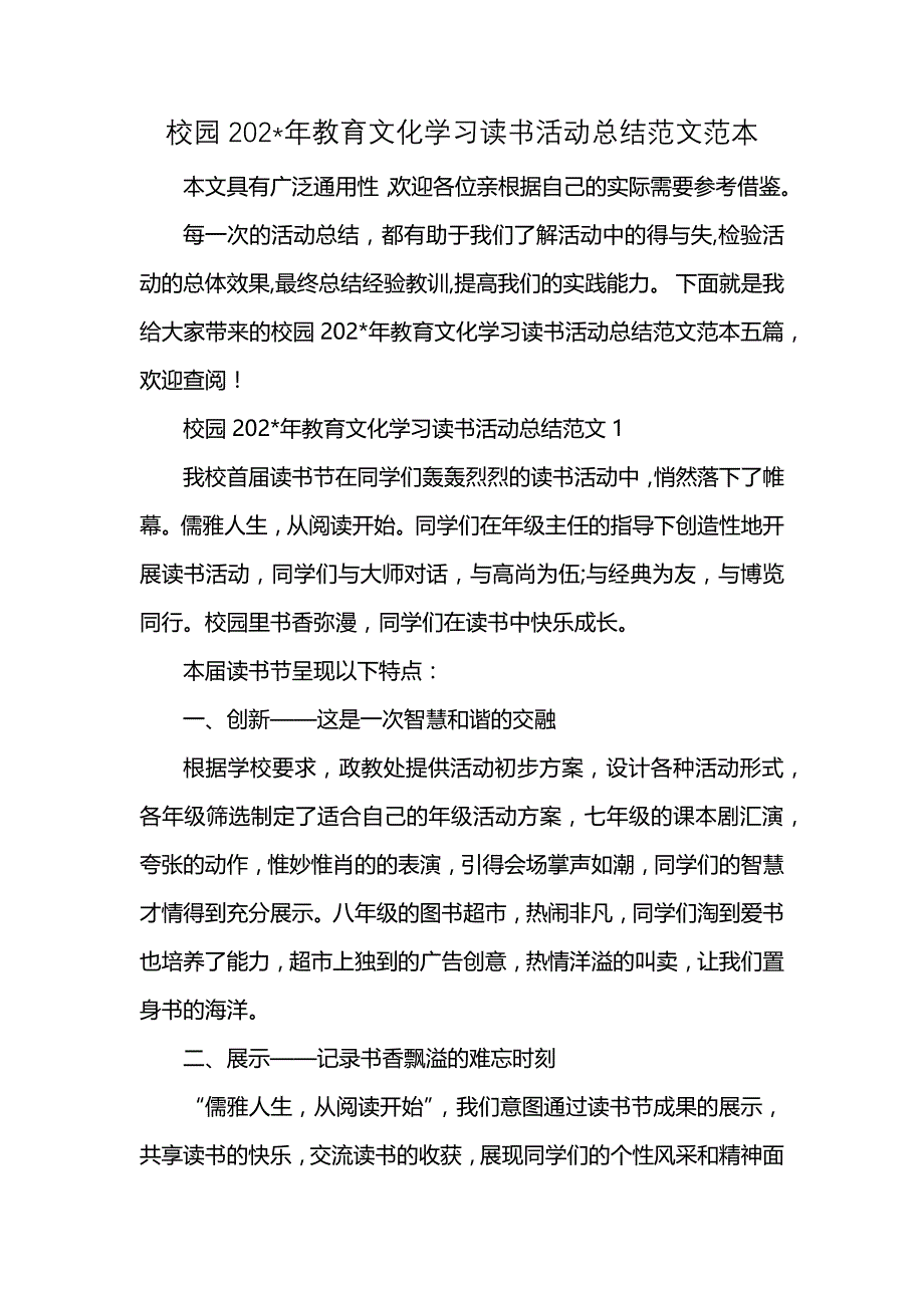 校园202-年教育文化学习读书活动总结范文范本_第1页