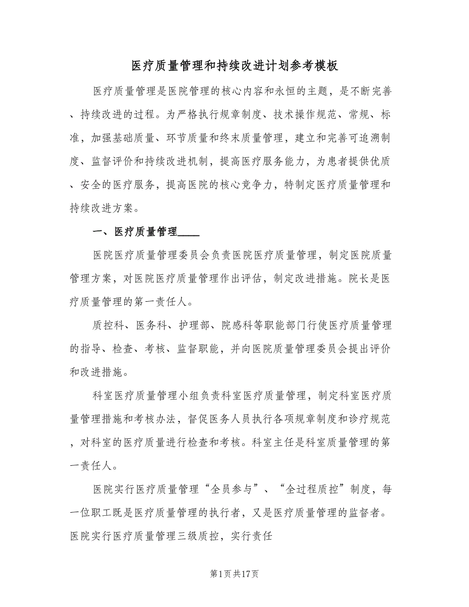 医疗质量管理和持续改进计划参考模板（四篇）_第1页