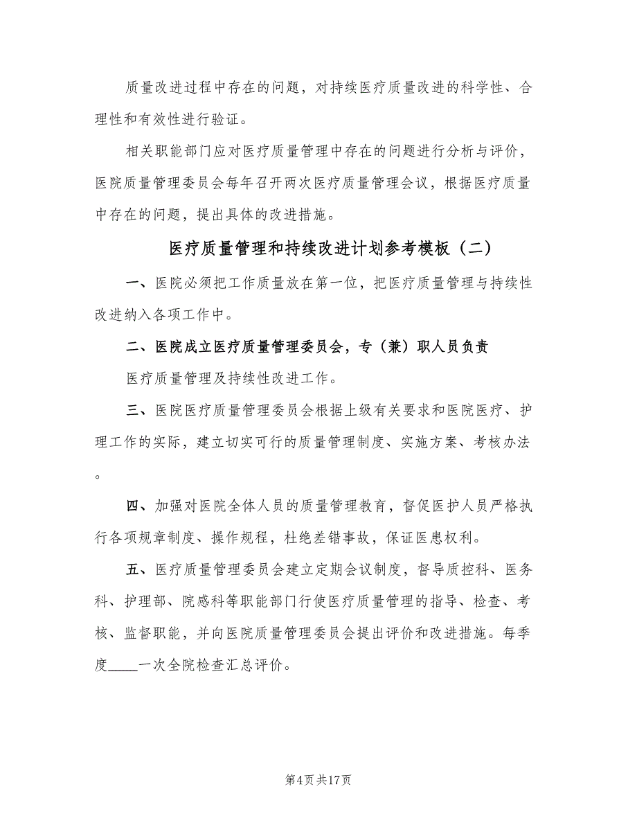 医疗质量管理和持续改进计划参考模板（四篇）_第4页