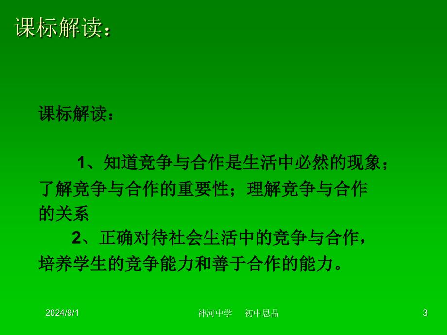 梁红萍课件：竞争与合作课件_第3页