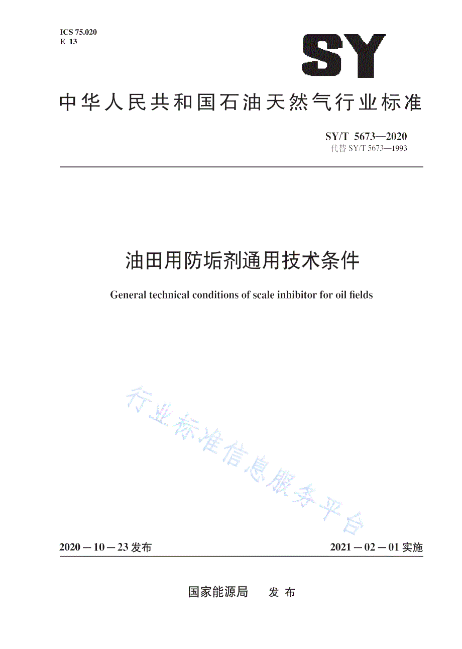 SYT5673-2020油田用防垢剂通用技术条件_（高清-最新版）_第1页