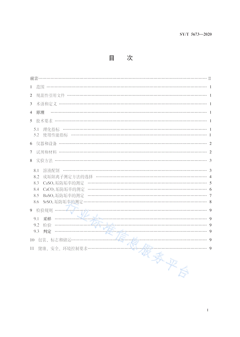 SYT5673-2020油田用防垢剂通用技术条件_（高清-最新版）_第3页