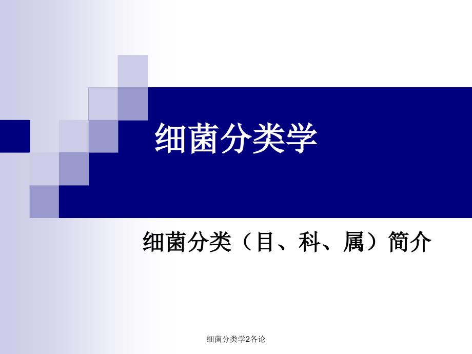 细菌分类学2各论课件_第1页