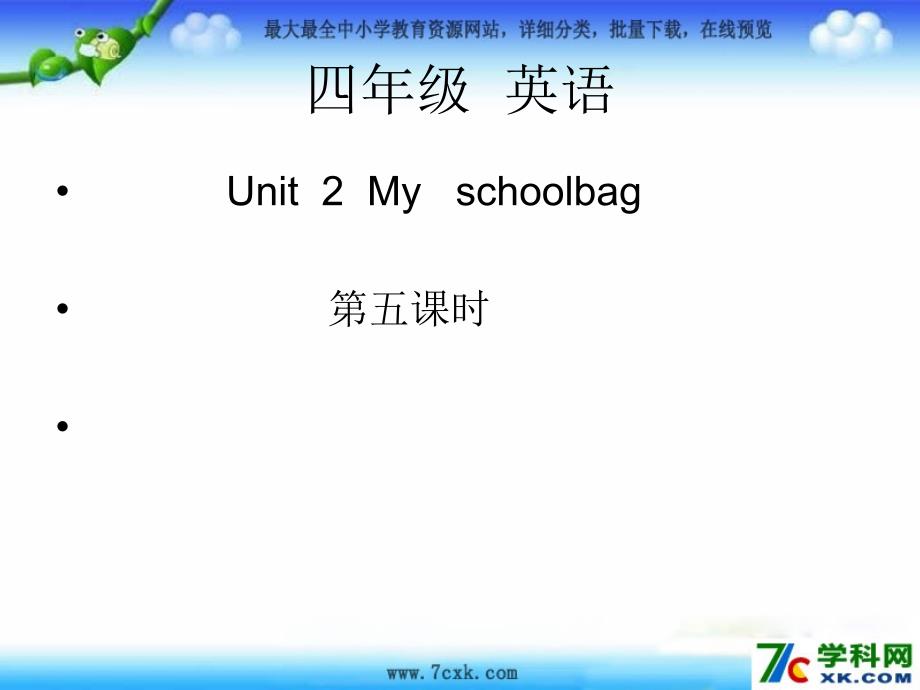 人教PEP版英语四上Uni 2 My Schoolbagppt课件2_第1页