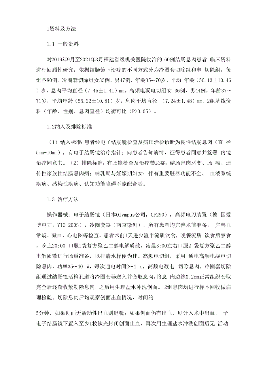 电子结肠镜下冷圈套切除与高频电切除治疗结肠息肉疗效对比分析_第2页