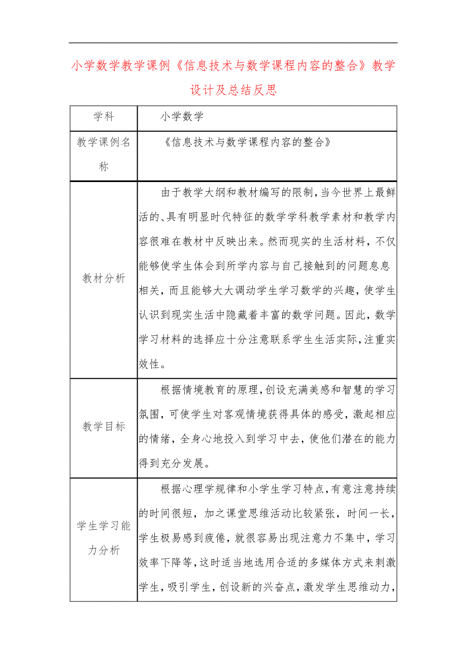 小学数学教学课例《信息技术与数学课程内容的整合》教学设计及总结反思29830_第1页