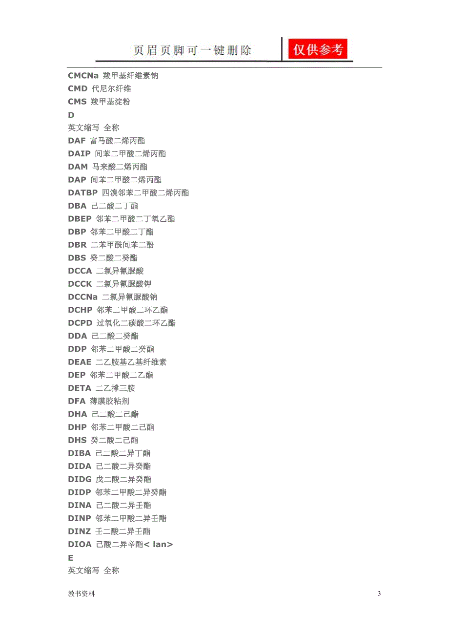 化工原料缩写[学习材料]_第3页