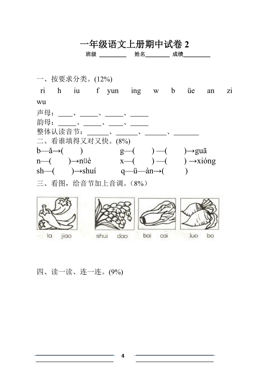 人教版一年级语文上册期中考试试卷合集.doc_第4页