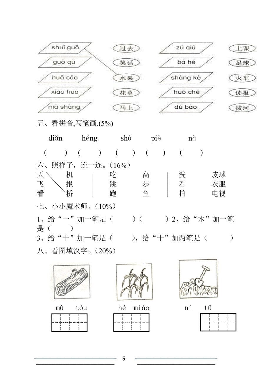 人教版一年级语文上册期中考试试卷合集.doc_第5页