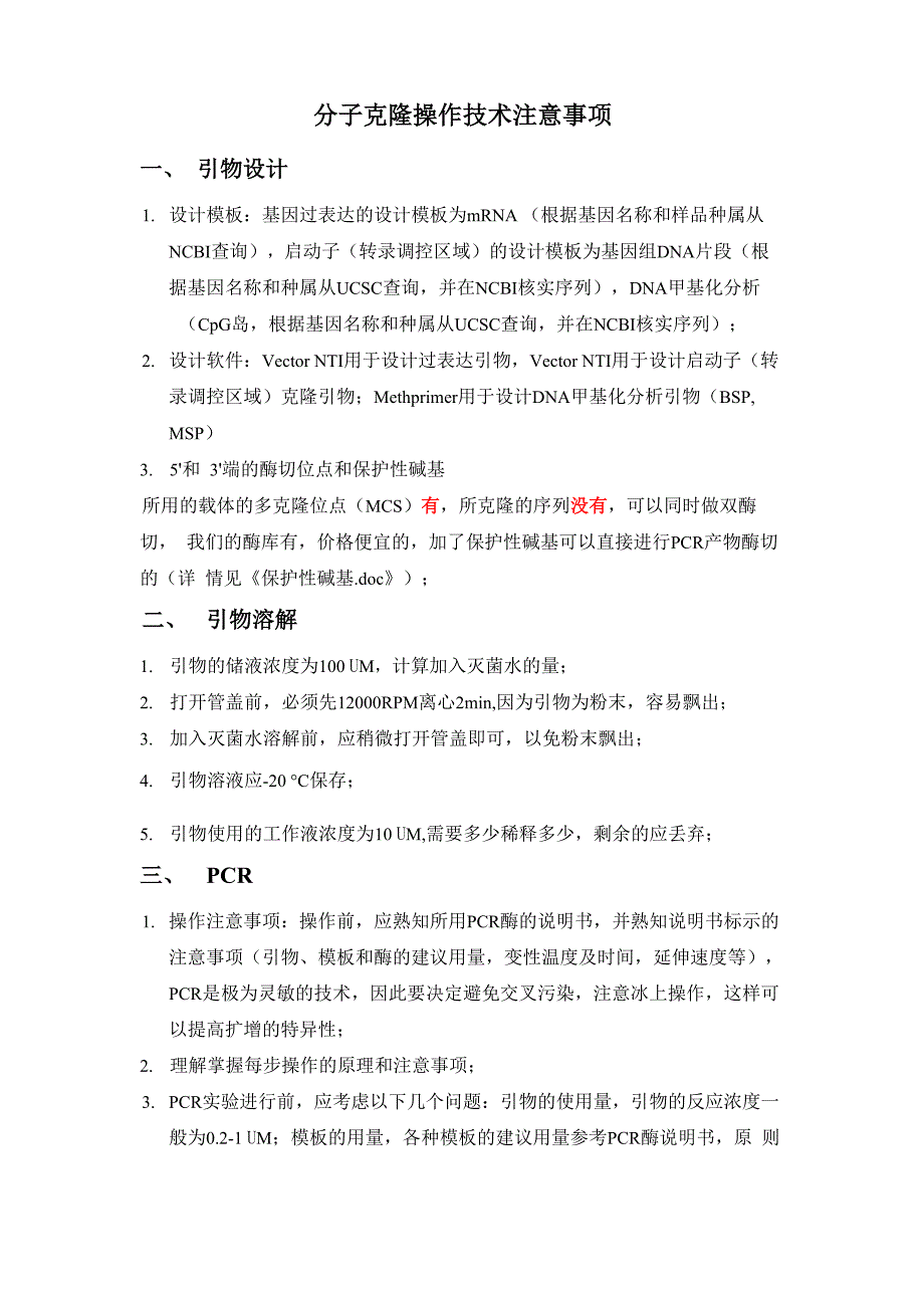 分子克隆操作技术注意事项_第1页