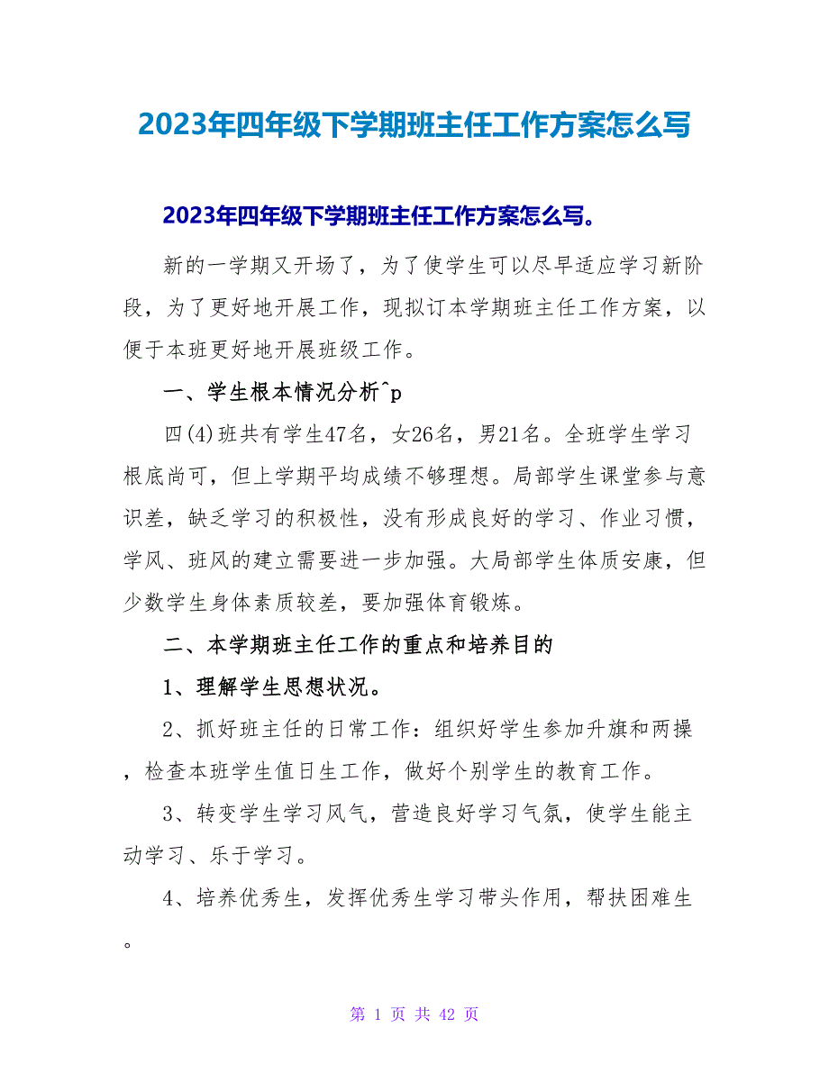 2023年四年级下学期班主任工作计划怎么写_第1页