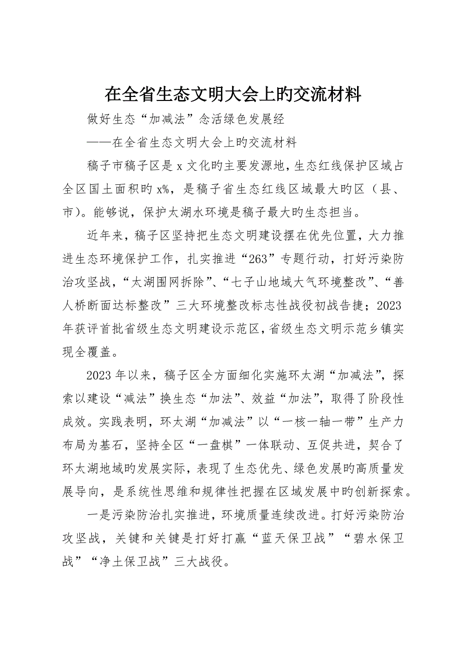 在全省生态文明大会上的交流材料_第1页