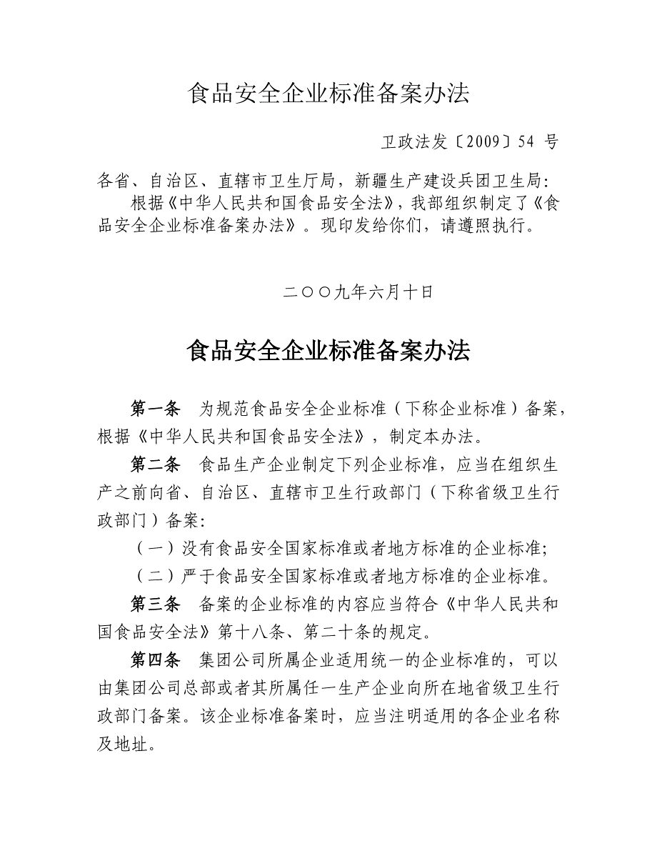 食品安全企业标准备案管理办法_第1页