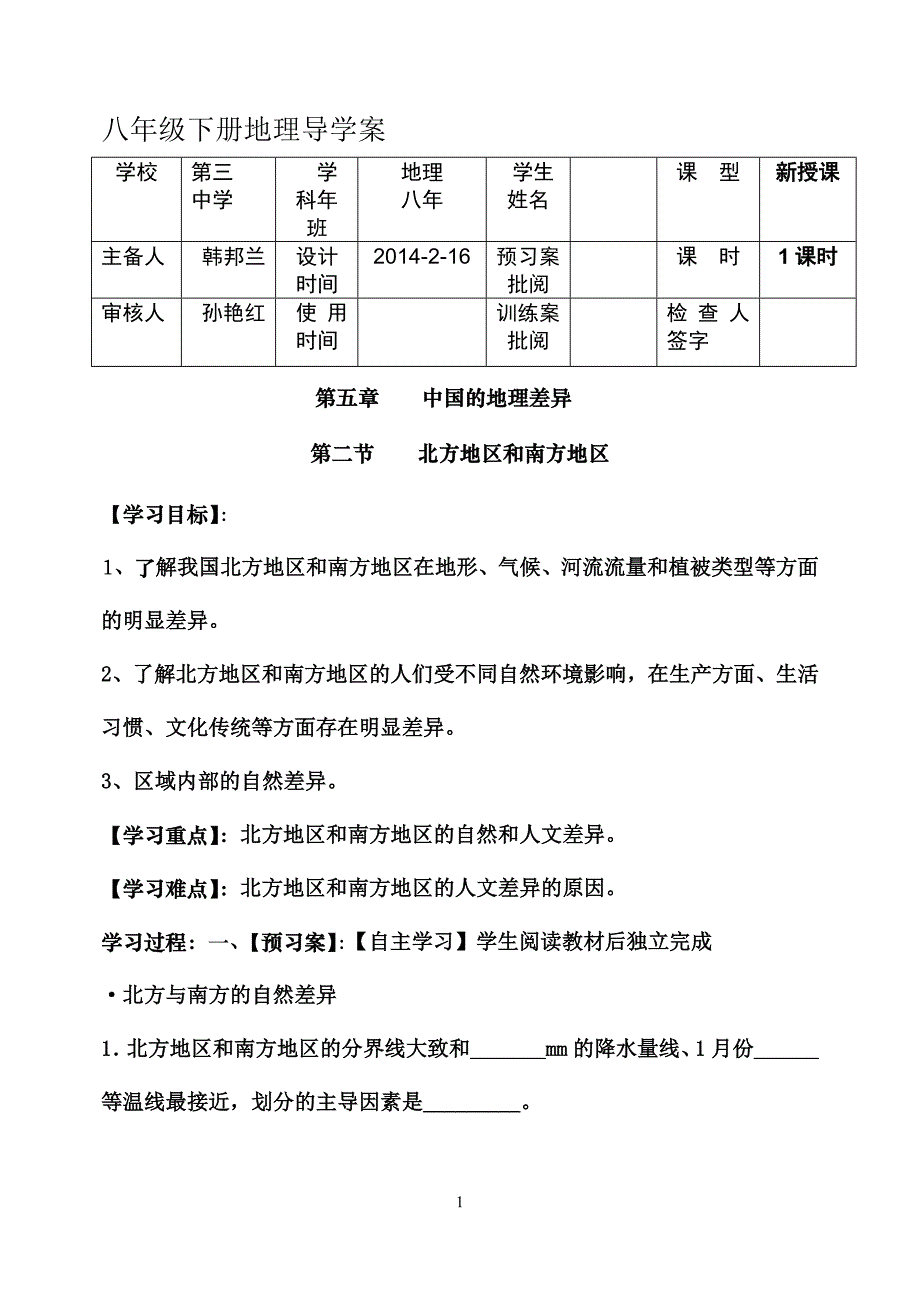 八年级下册地理北方和南方地区导学案(1)_第1页