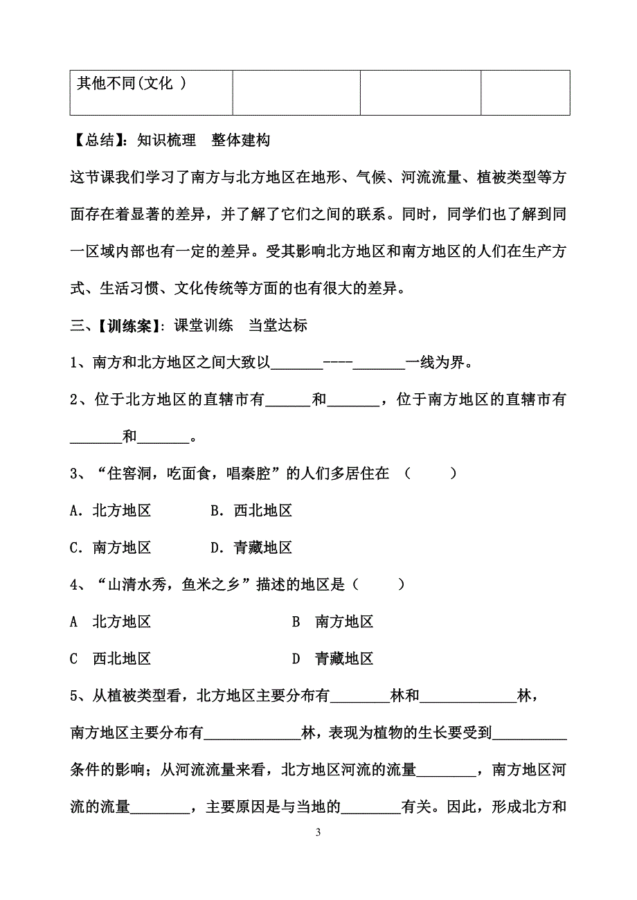 八年级下册地理北方和南方地区导学案(1)_第3页