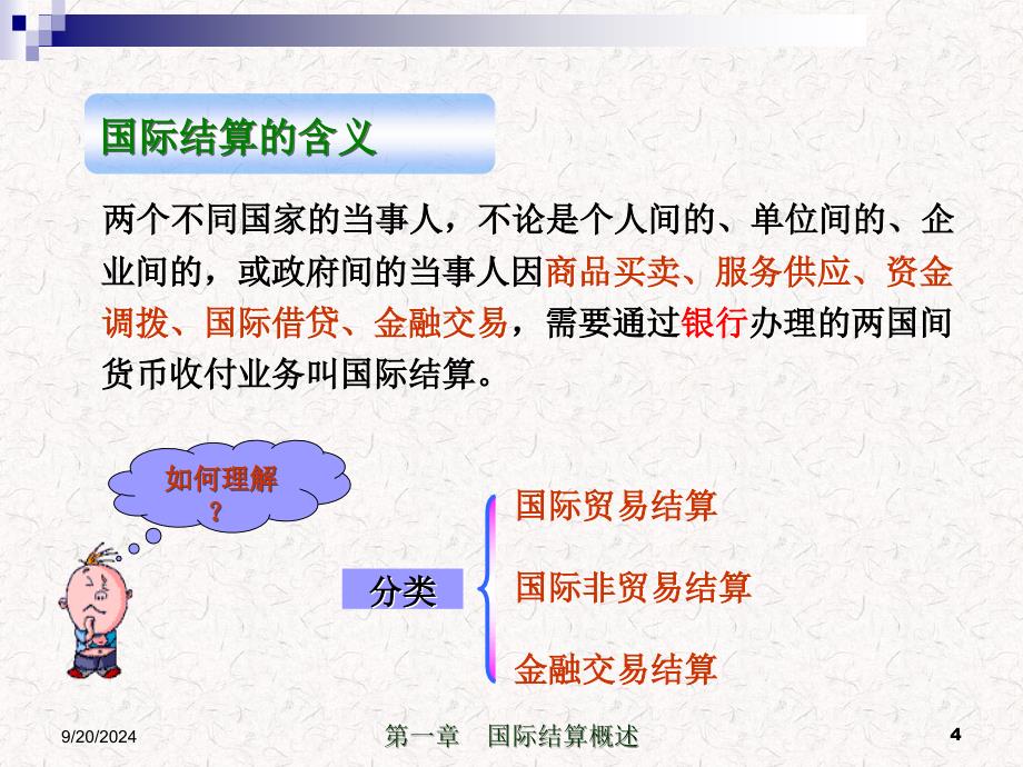 国际结算INTERNATIONAILSETTLEMENT_第4页