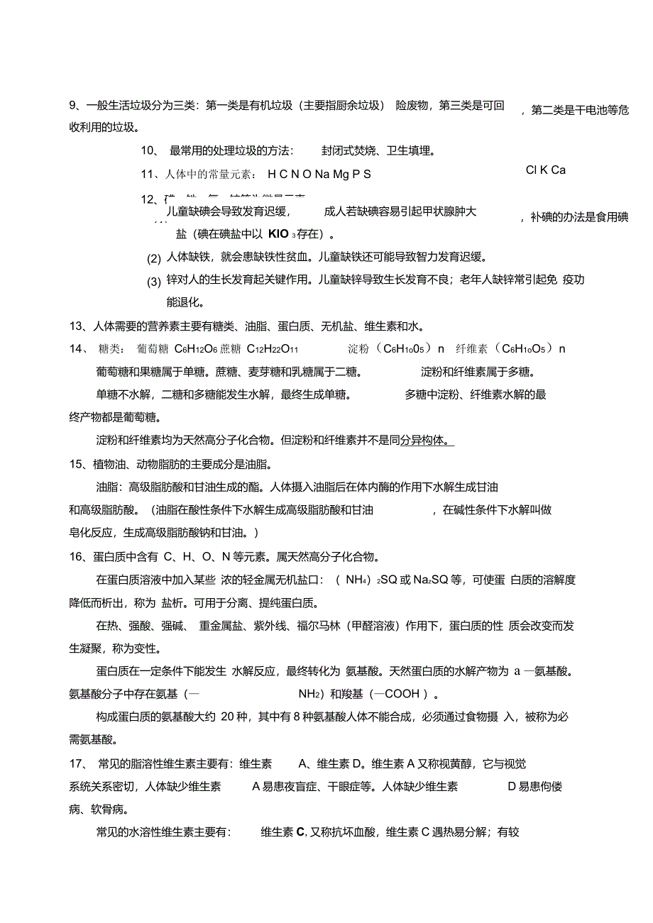 《化学与生活》知识点整理_第2页