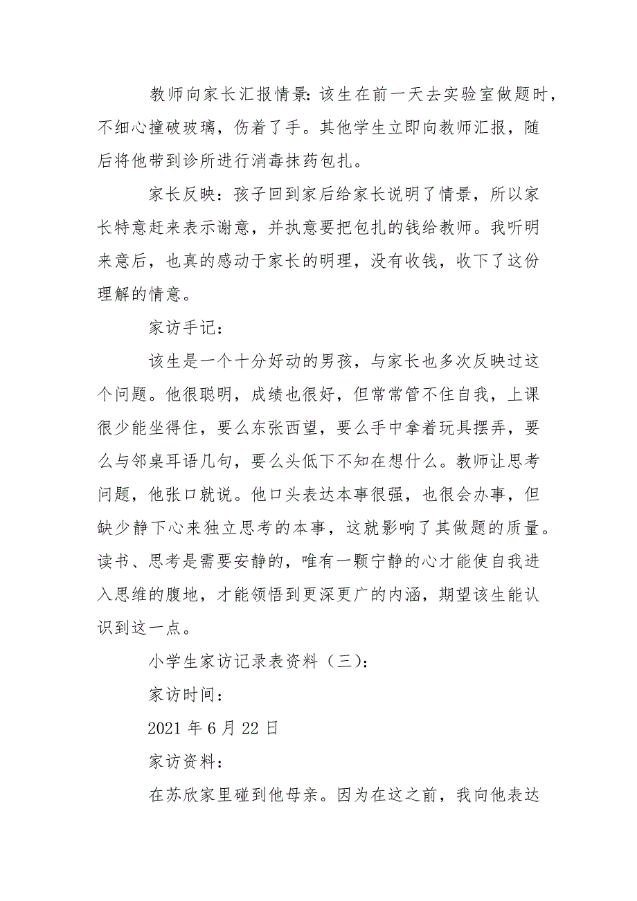 小学生家访记录表(内容30则).docx_第2页