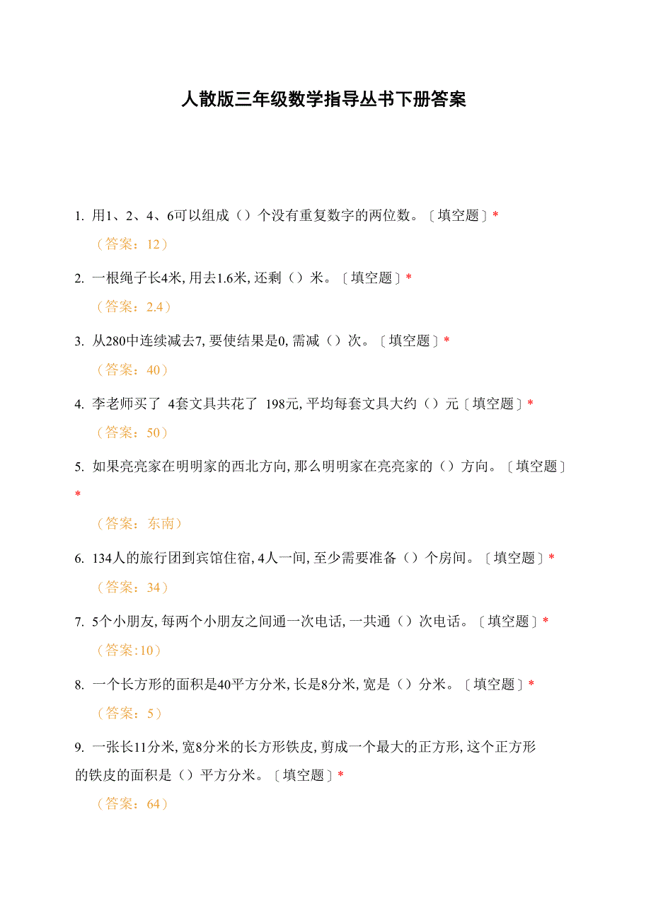 人教版三年级数学指导丛书下册答案_第1页