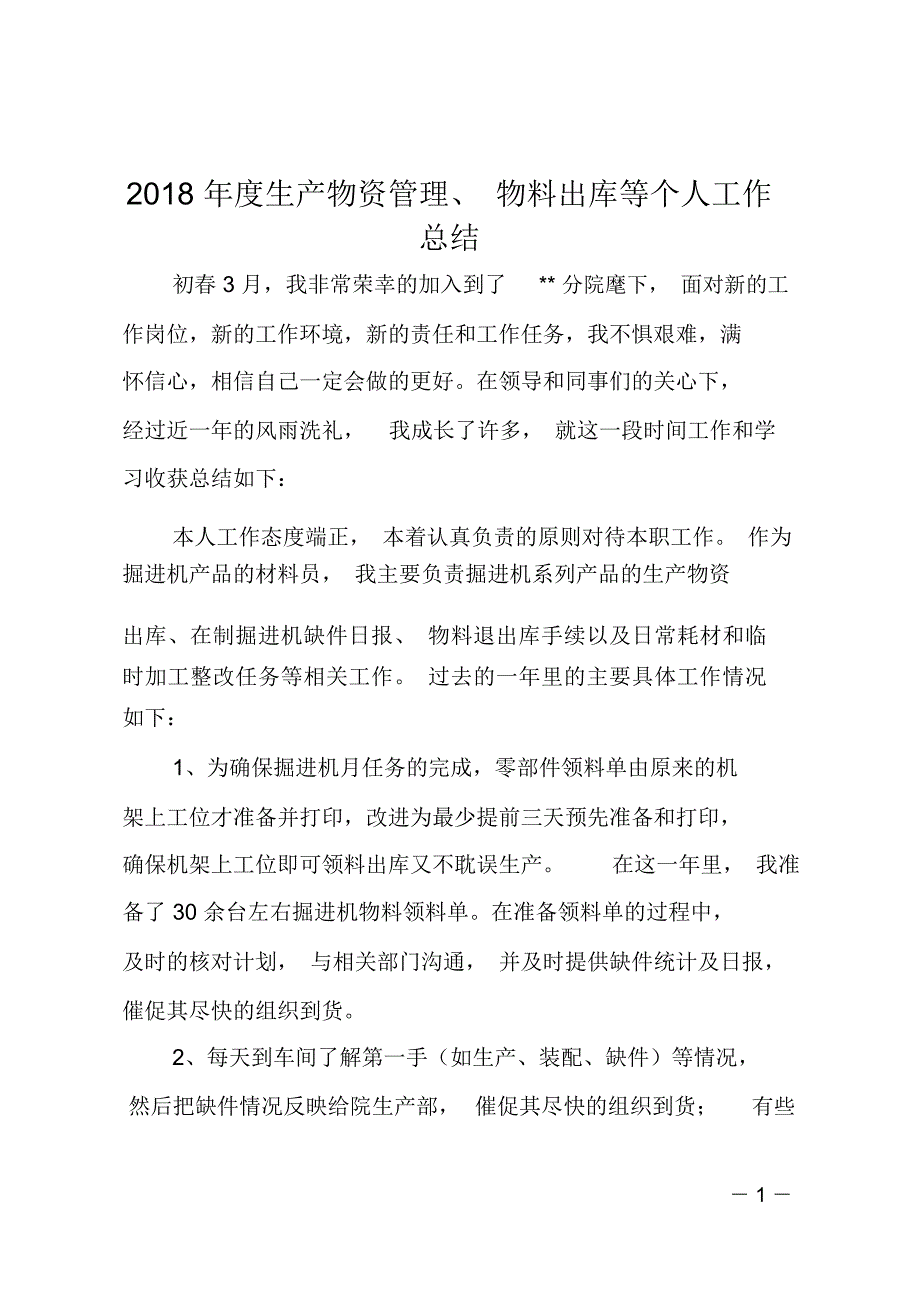 2018年度生产物资管理、物料出库等个人工作总结_第1页