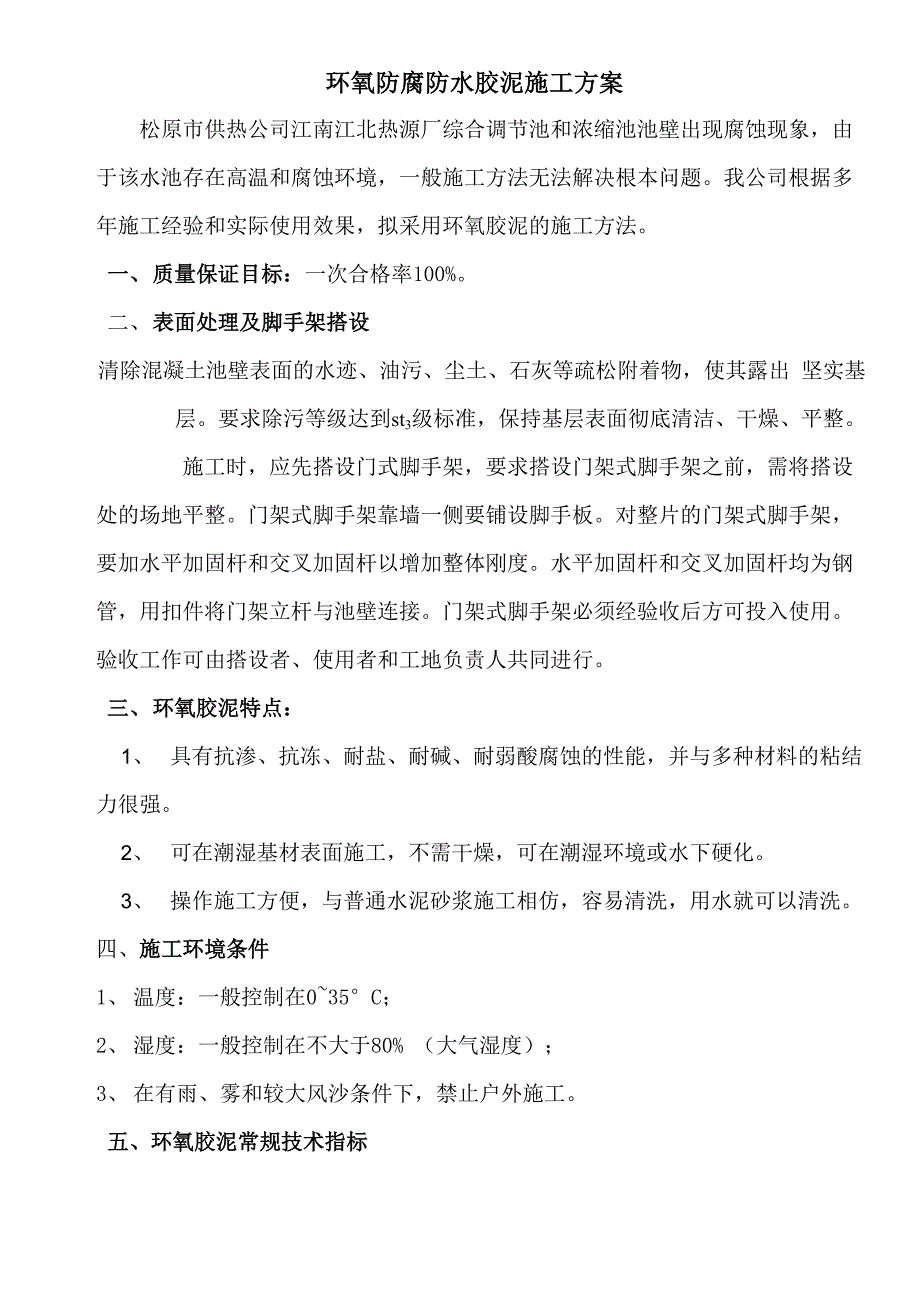 环氧胶泥施工方法_第1页