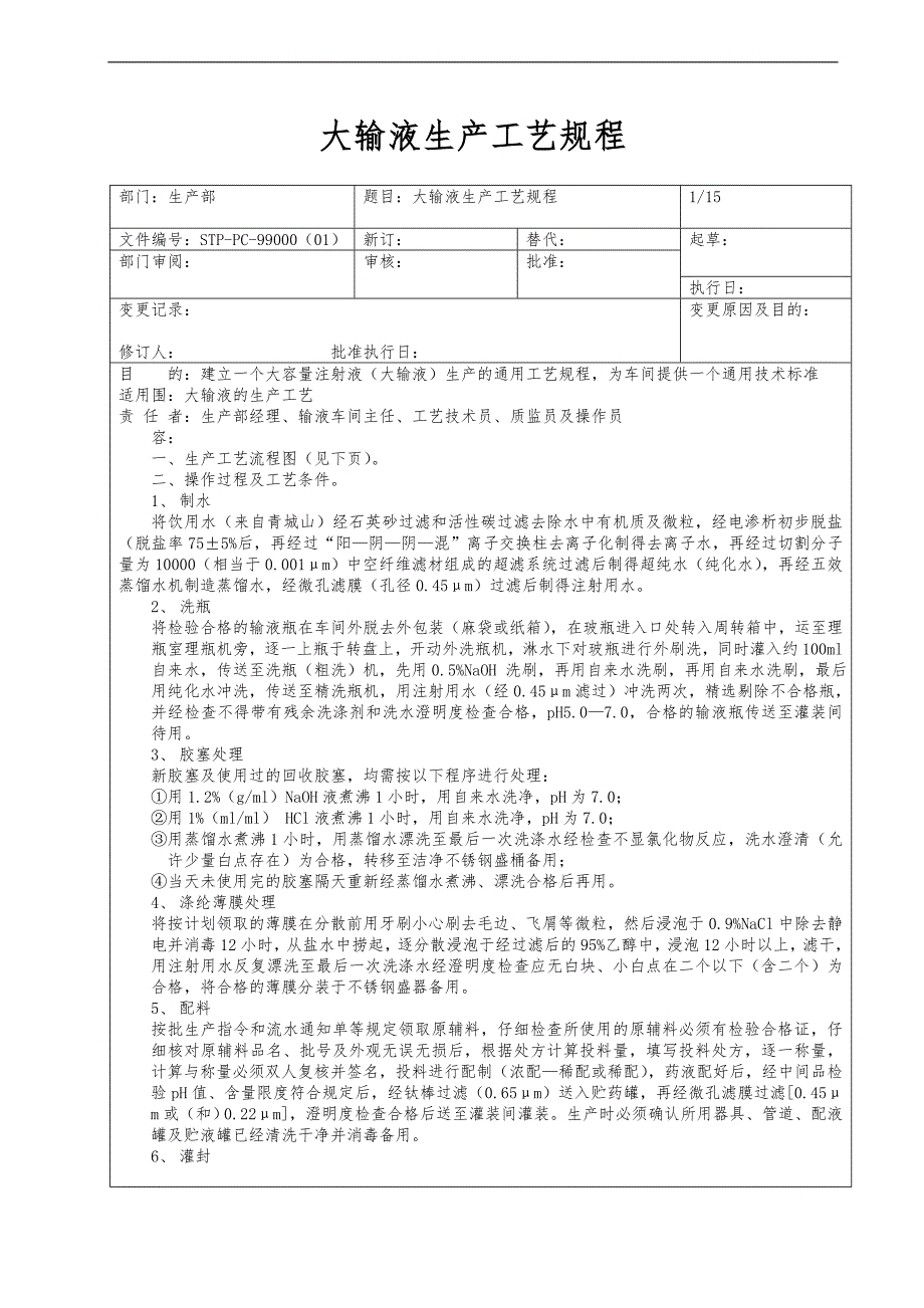 大输液生产工艺设计规范流程_第1页