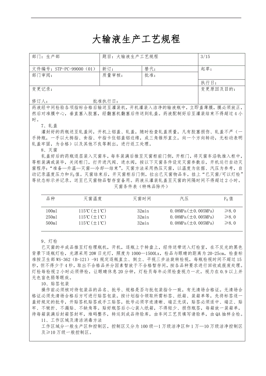 大输液生产工艺设计规范流程_第3页