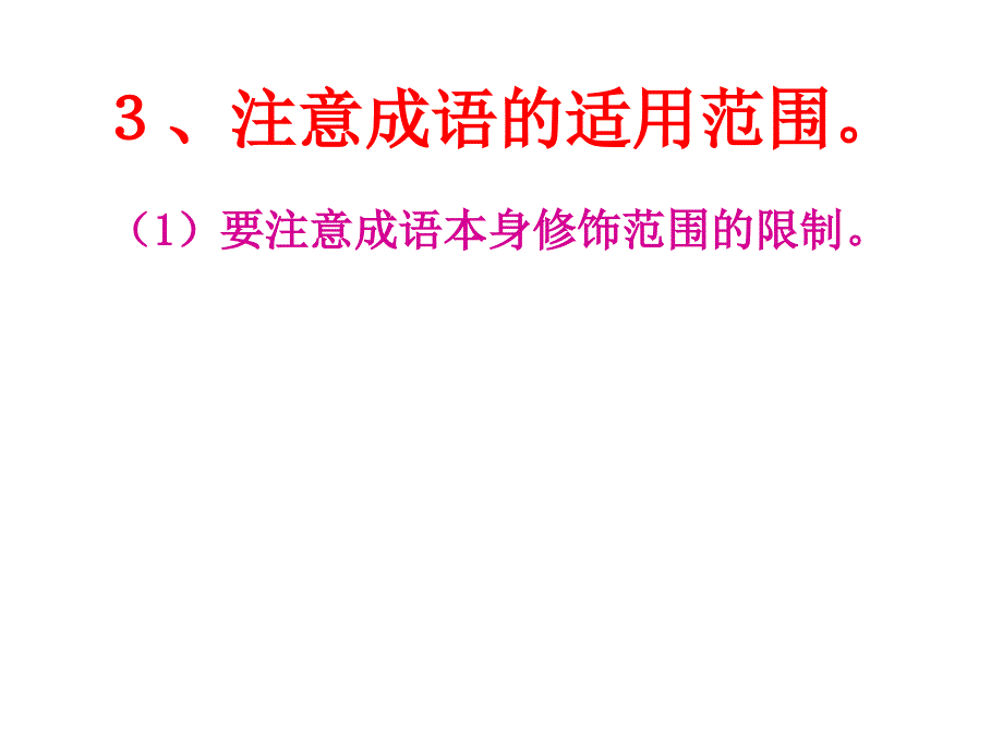 正确辨析成语ppt课件_第4页