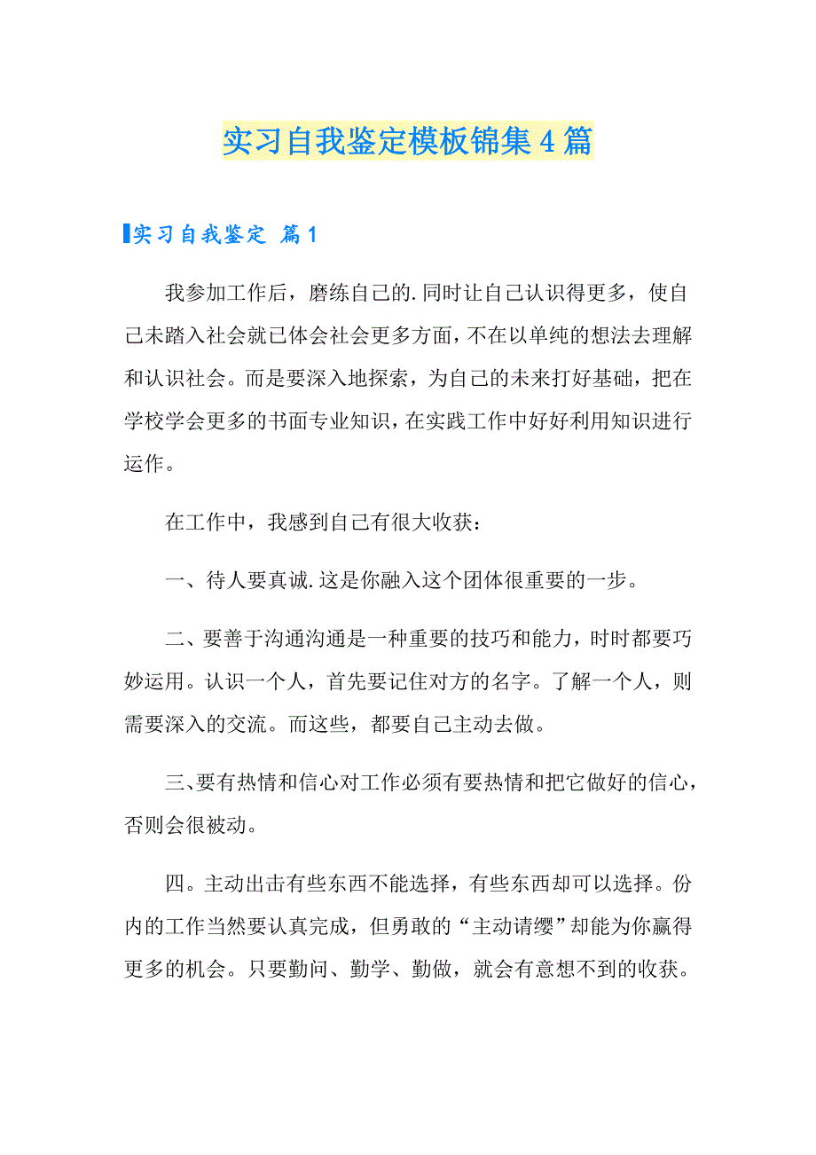 实习自我鉴定模板锦集4篇_第1页