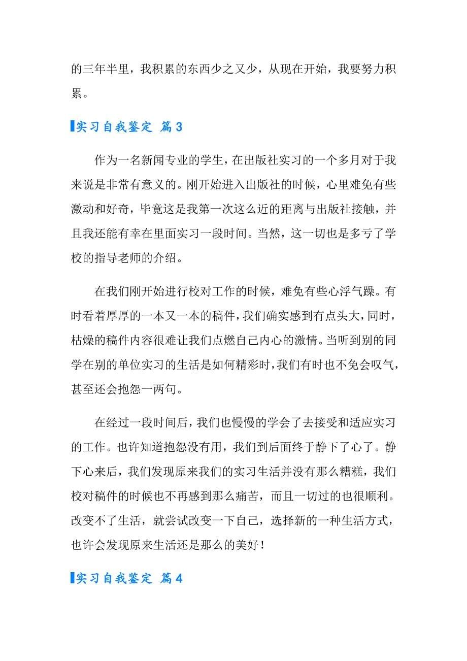 实习自我鉴定模板锦集4篇_第5页