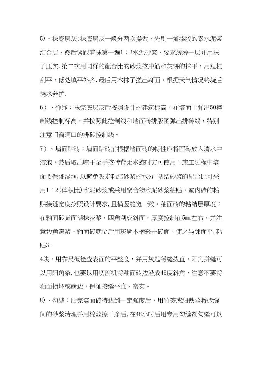 墙地砖铺贴施工方案唐茂涛正式版(DOC 27页)_第5页