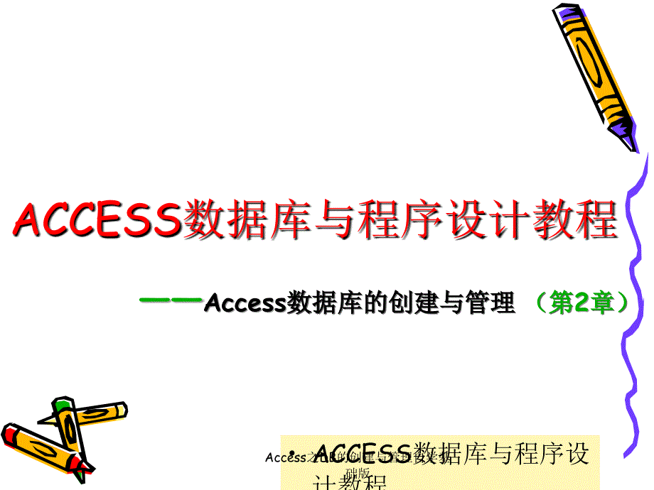 Access之DB的创建与管理自学基础版课件_第1页