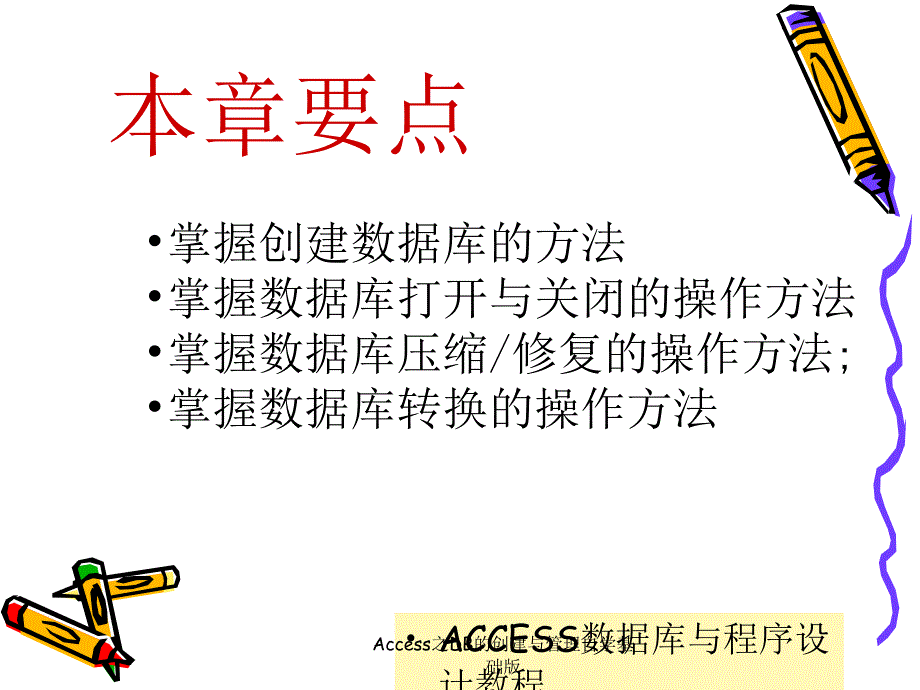 Access之DB的创建与管理自学基础版课件_第2页