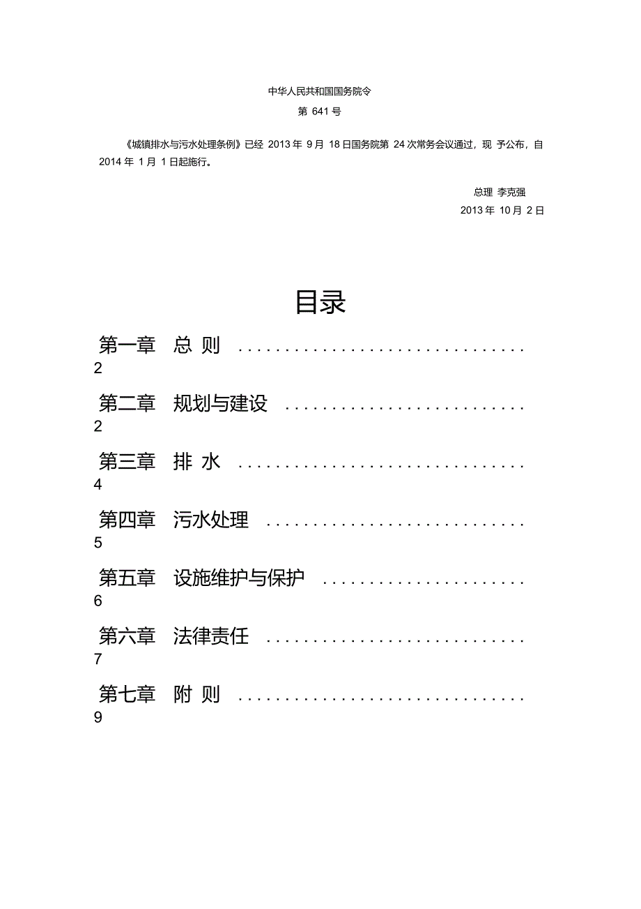 《城镇排水与污水处理条例》_第1页