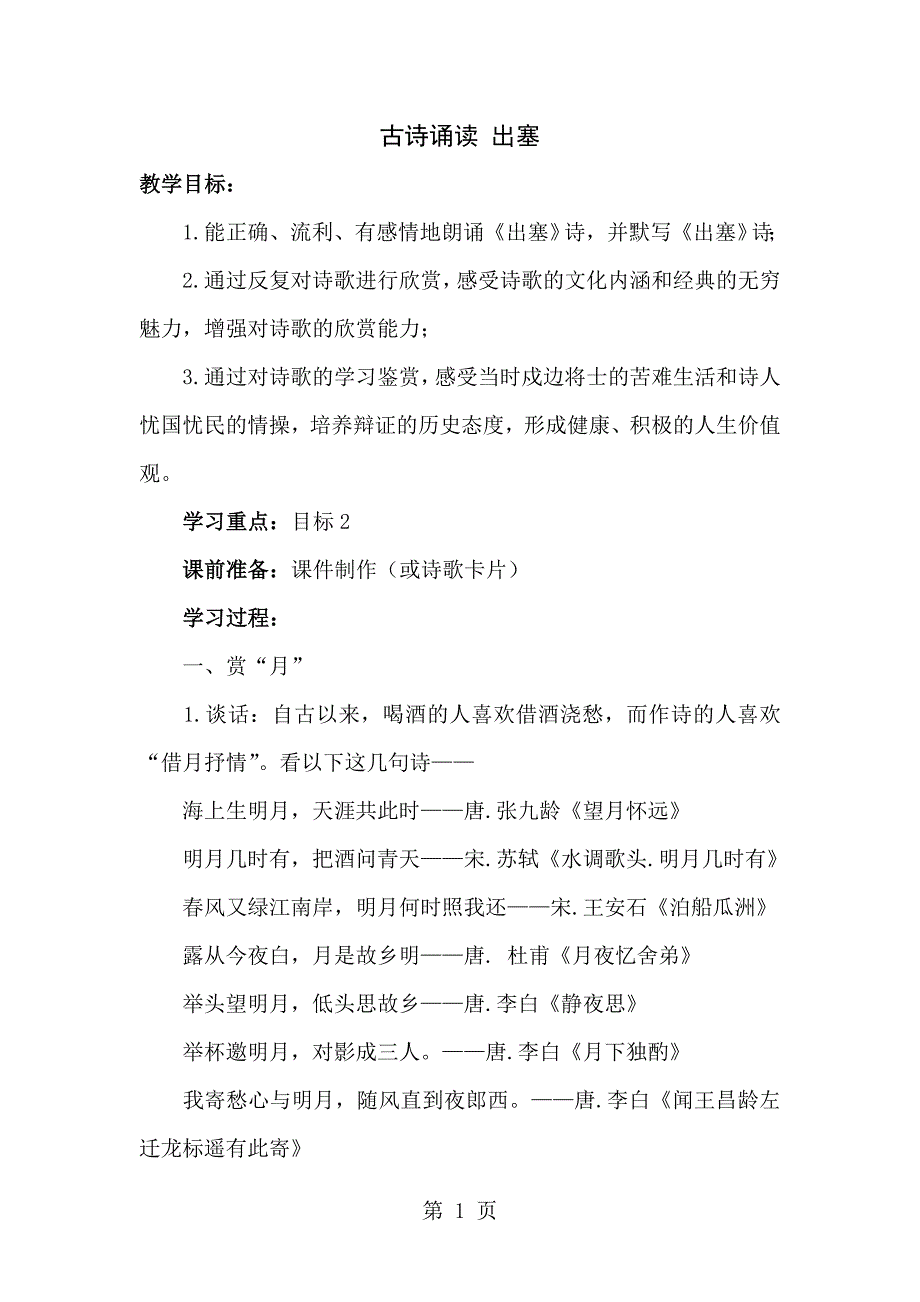 2023年六年级下语文教案古诗诵读 出塞鄂教版2.doc_第1页