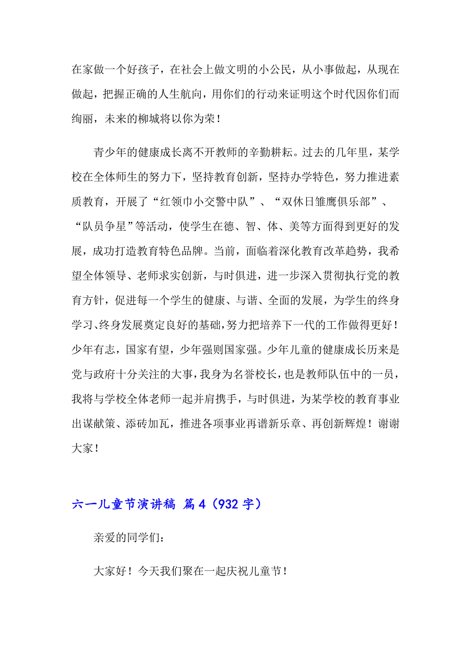 实用的六一儿童节演讲稿汇总七篇_第4页