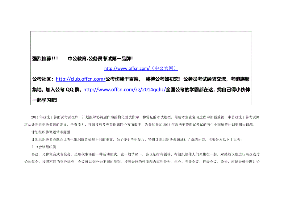 2014河北政法干警结构化面试：计划组织题常考题型4.doc_第1页