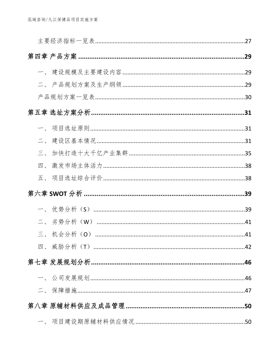 九江保健品项目实施方案参考模板_第3页