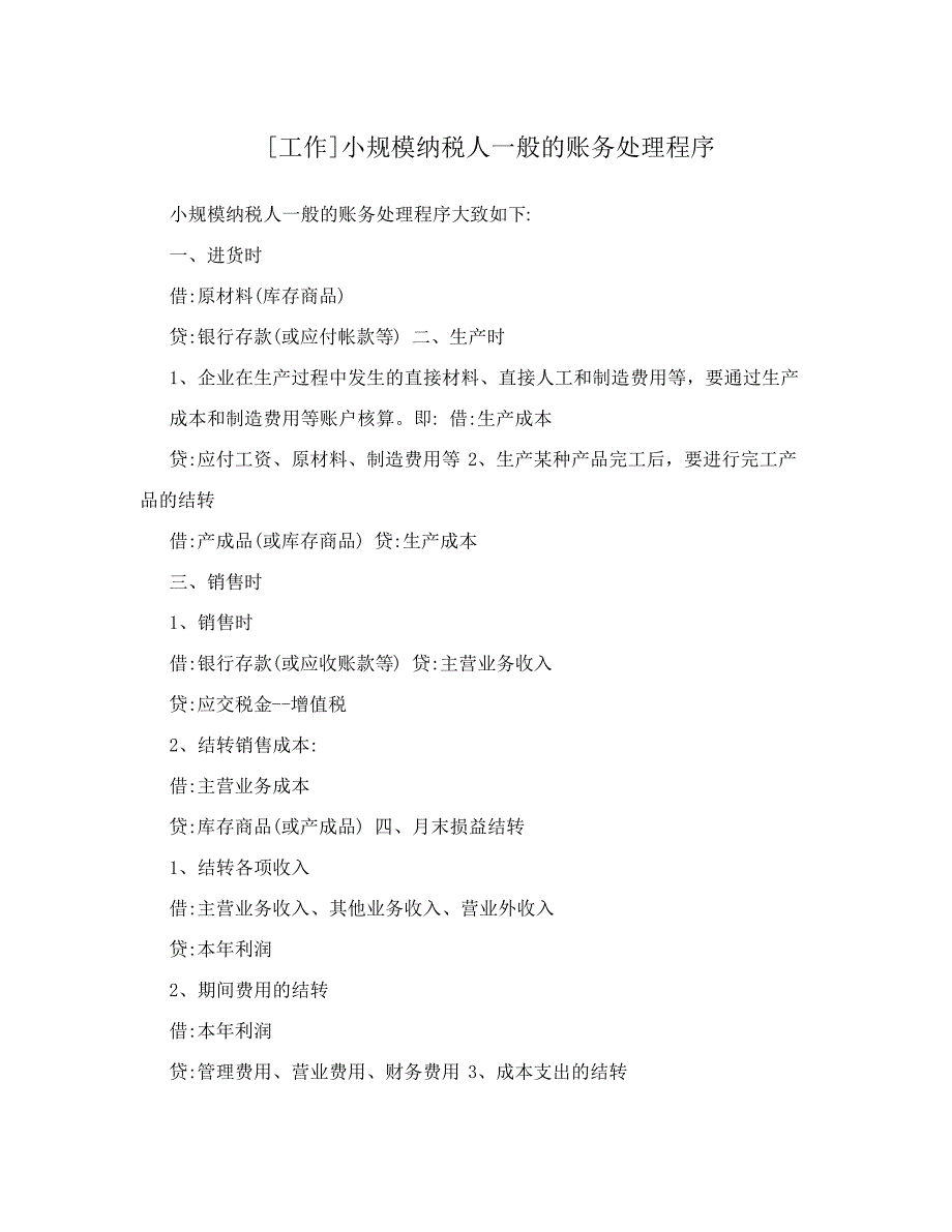 [工作]小规模纳税人一般的账务处理程序_第1页