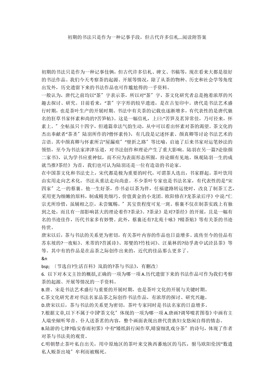 初期的书法只是作为一种记事手段但古代许多信札...阅读附答案_第1页