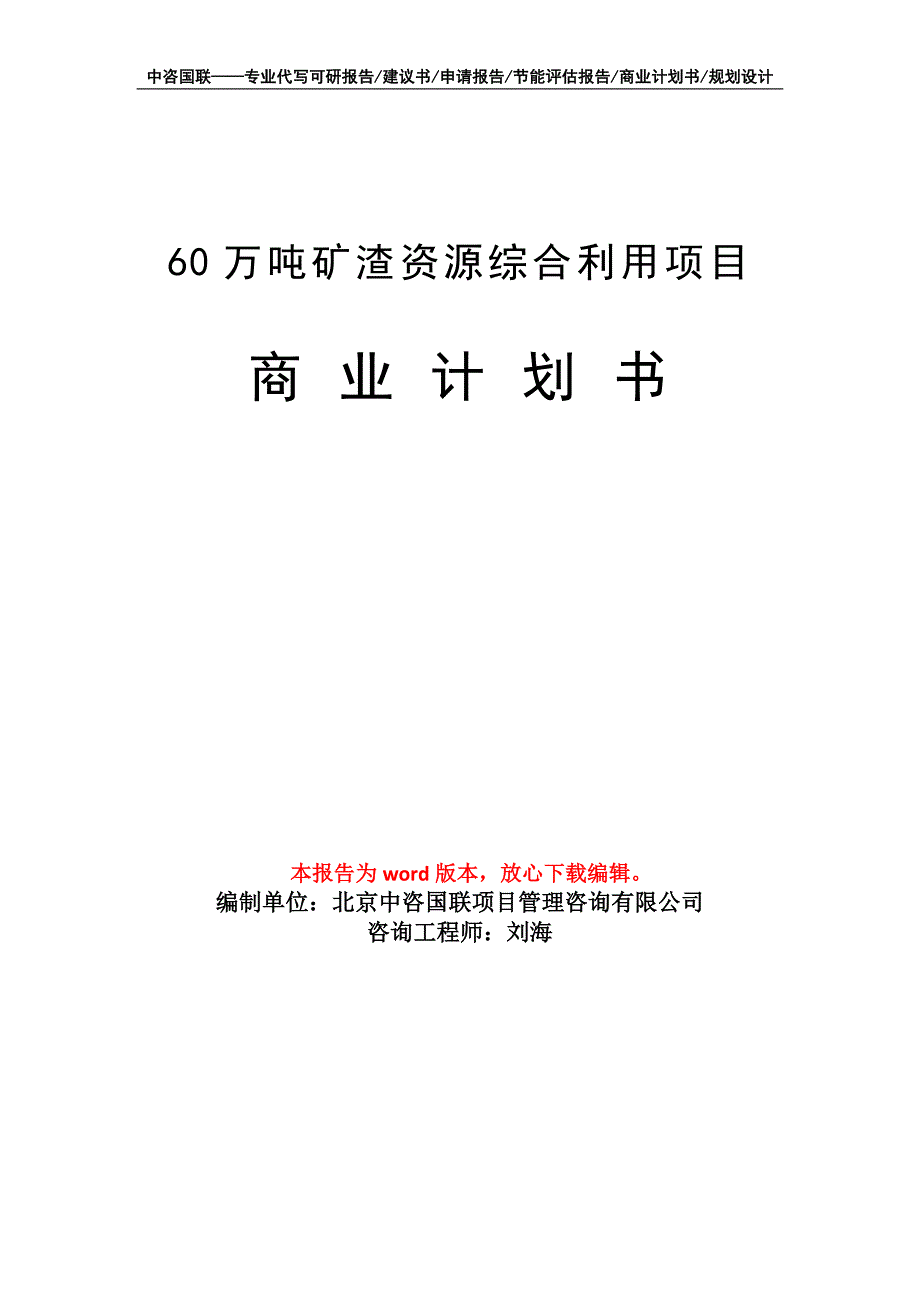 60万吨矿渣资源综合利用项目商业计划书写作模板_第1页