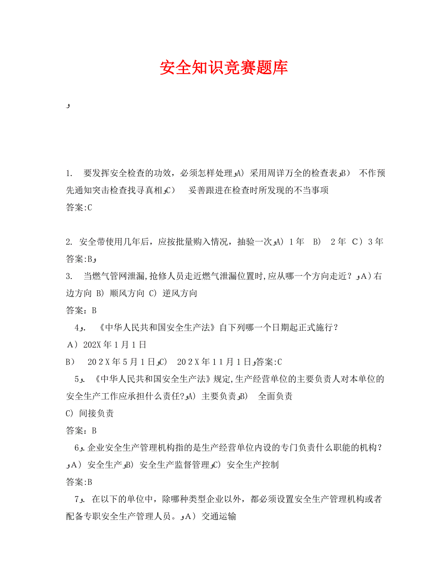 安全知识竞赛题库2_第1页