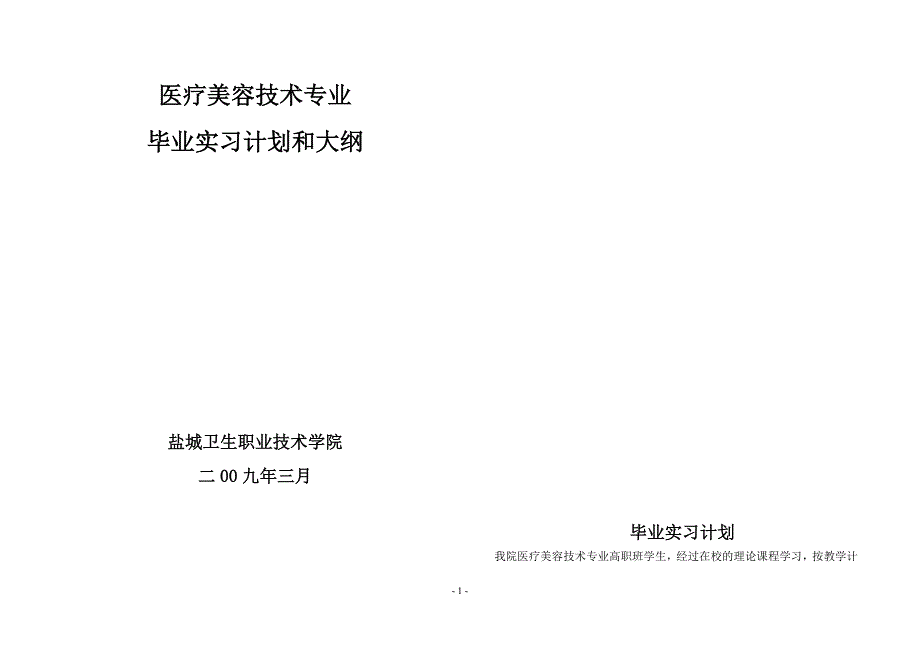 医疗美容技术专业毕业实习计划和大纲_第1页