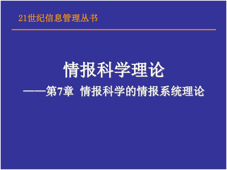 情报科学的情报系统理论_第1页