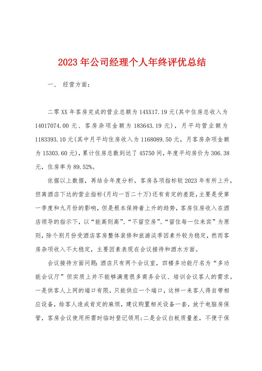 2023年公司经理个人年终评优总结.docx_第1页