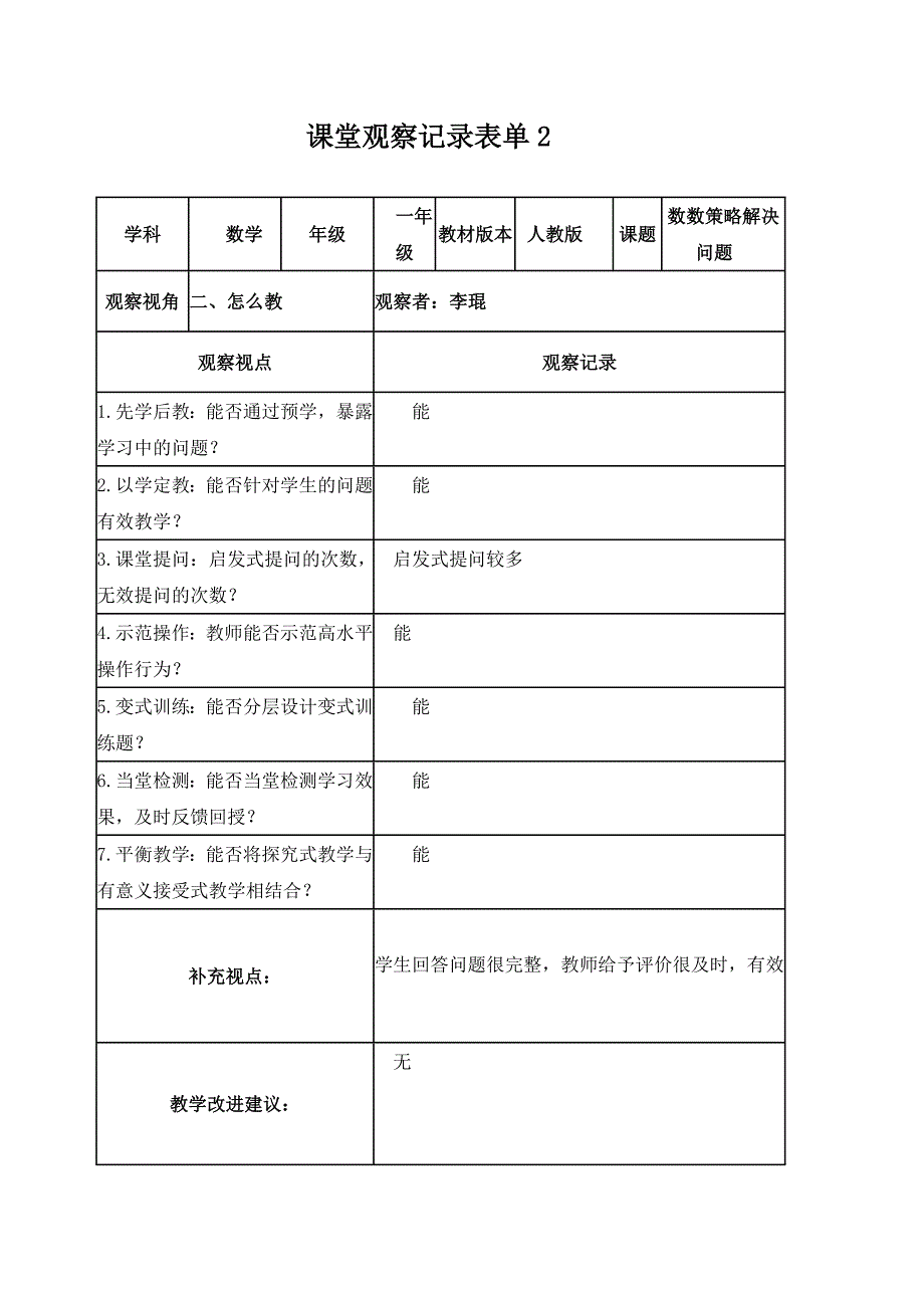 【学员】课堂观察记录表单李琨_第2页