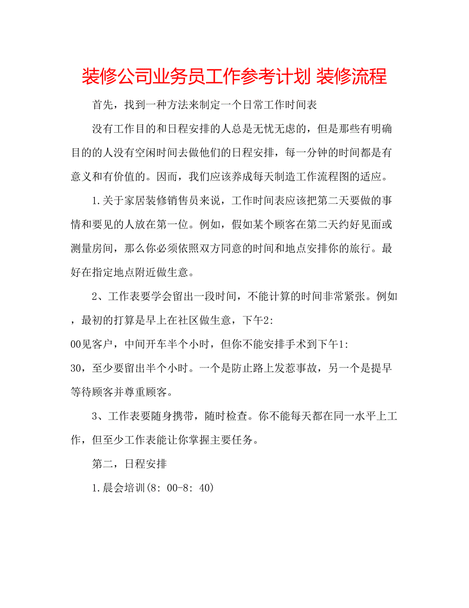 2022装修公司业务员工作参考计划装修流程.docx_第1页